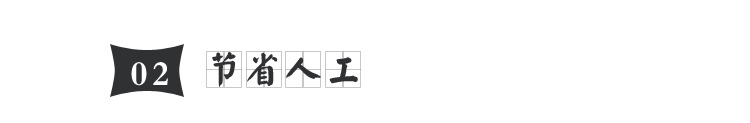 2.節省人工.jpg