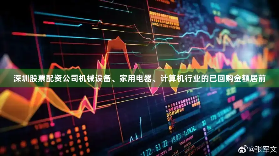 深圳股票配资公司机械设备、家用电器、计算机行业的已回购金额居前