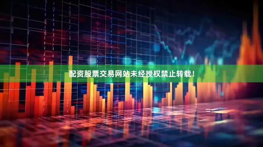 配资股票交易网站未经授权禁止转载！