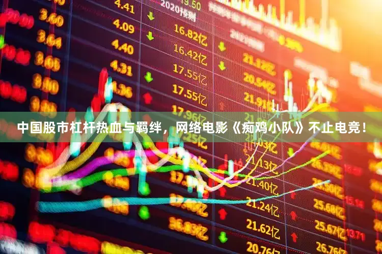 中国股市杠杆热血与羁绊，网络电影《痴鸡小队》不止电竞！